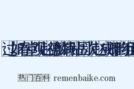 过如春堂观赵德麟诗贴因次赵成卿韵组词是什么意思的图片
